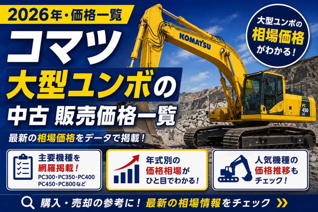 コマツ大型ユンボ