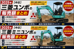 2025年 三菱ユンボ販売価格
