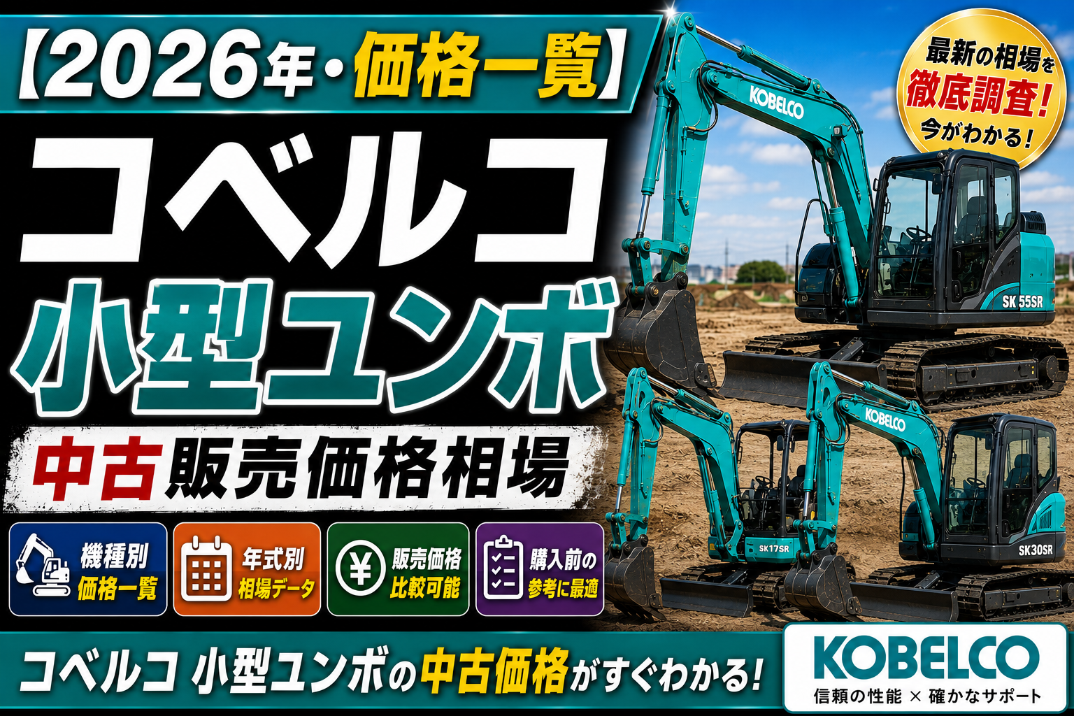 2026年 コベルコ 小型ユンボ 中古販売価格相場一覧