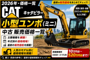 2026年 キャタピラー（CAT） 小型ユンボ 販売価格