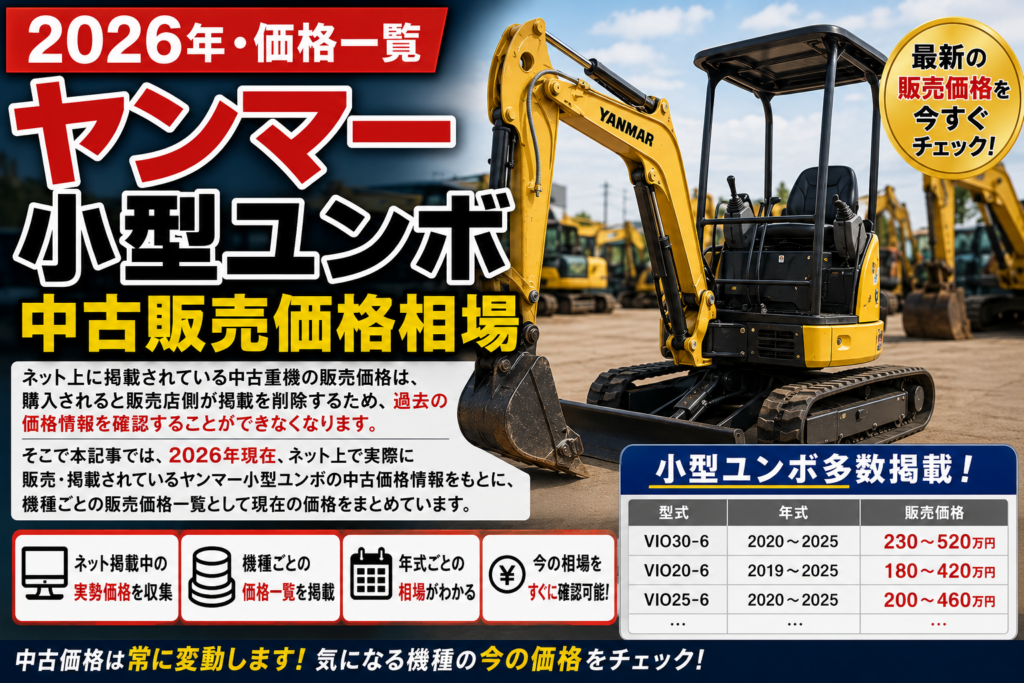 2026年 ヤンマー 小型ユンボ 中古販売価格相場一覧