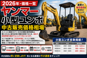 2026年 ヤンマー 小型ユンボ 中古販売価格相場一覧
