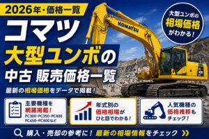 2026年 コマツ大型ユンボ 販売価格