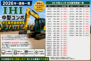 2026年IHI 中型 ユンボ 中古販売価格相場一覧