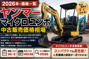 2026年 ヤンマー マイクロユンボ 中古販売価格相場一覧