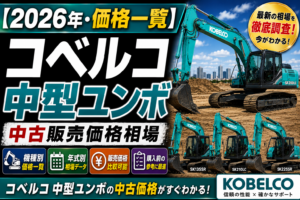 2026年 コベルコ 中型 ユンボ 中古販売価格相場一覧