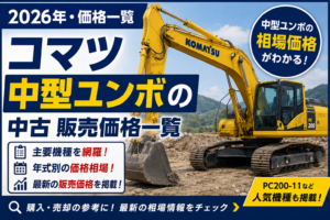 2026年 コマツ中型ユンボ 販売価格