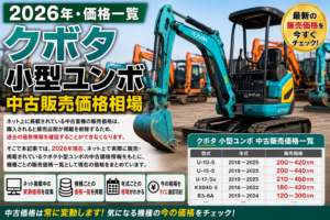 2026年 クボタ 小型 ユンボ 中古販売価格相場一覧