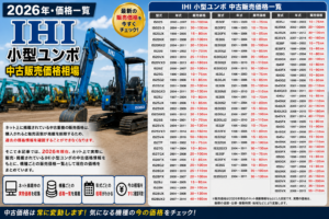 2026年 IHI ミニユンボ 中古販売価格相場一覧
