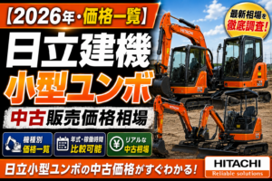 2026年 日立建機 小型ユンボ 中古販売価格相場一覧