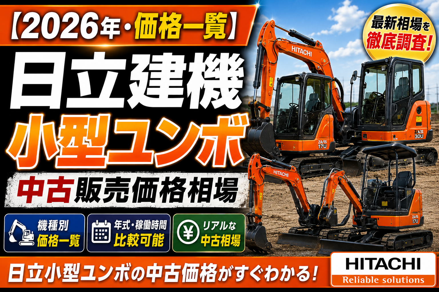 2026年 日立建機 小型ユンボ 中古販売価格相場一覧