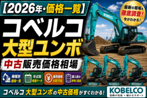2026年コベルコ 大型ユンボ 中古販売価格相場一覧