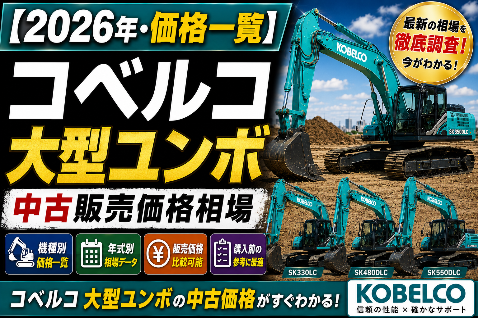 2026年コベルコ 大型ユンボ 中古販売価格相場一覧