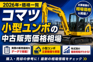 2026年 コマツ（小型）ミニユンボ 販売価格